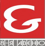 8-Я АВЕНЮ - информация и новости в 8-Я АВЕНЮ
